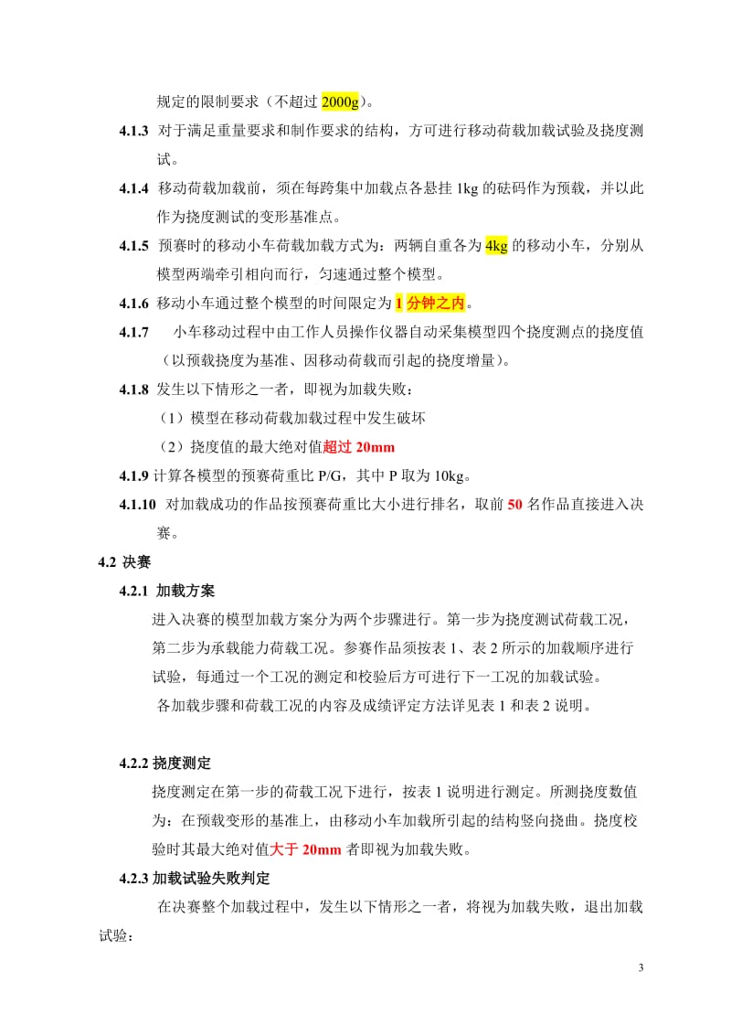 西南交通大学第十二届结构设计竞赛B组桥梁承重细则.doc_第3页