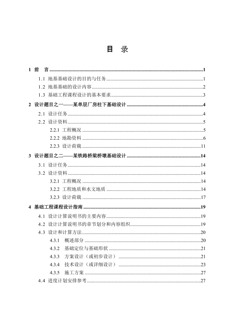 西南交通大学-基础工程课程设计指导书.doc_第1页