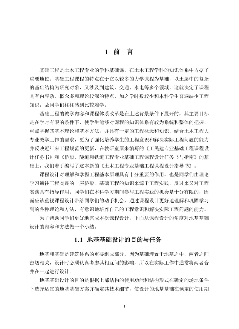 西南交通大学-基础工程课程设计指导书.doc_第3页