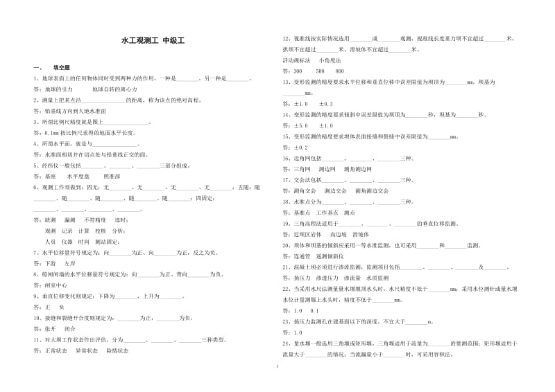 水工观测工中级.doc_第1页