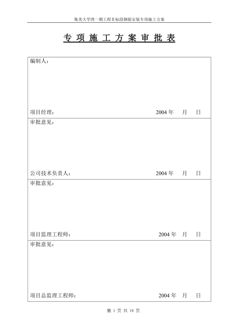 钢筋安装专对项方案.doc_第1页