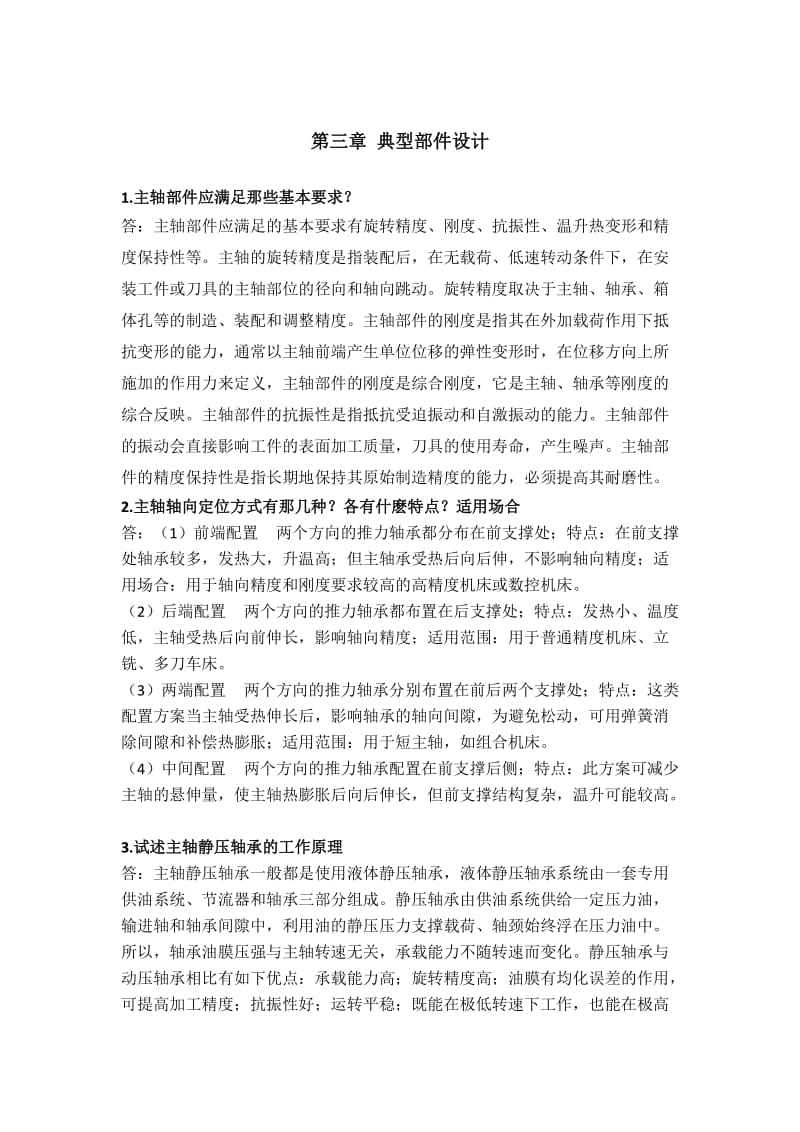 机械制造装备设计第三章习题答案关慧贞.doc_第1页