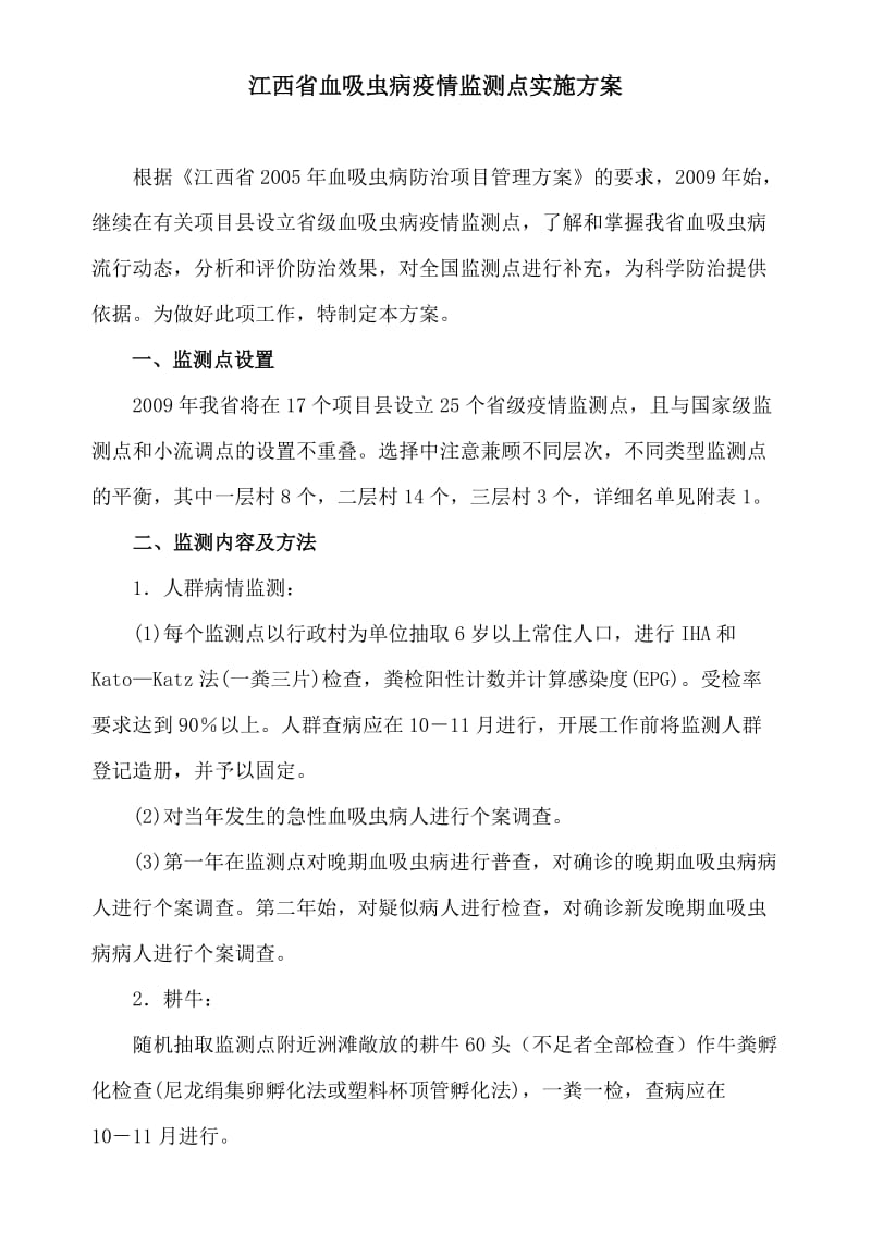 江西省血吸虫病疫情监测点实施方案.doc_第1页