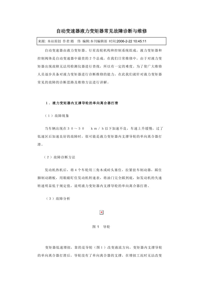 自动变速器液力变矩器常见故障诊断与维修.doc_第1页