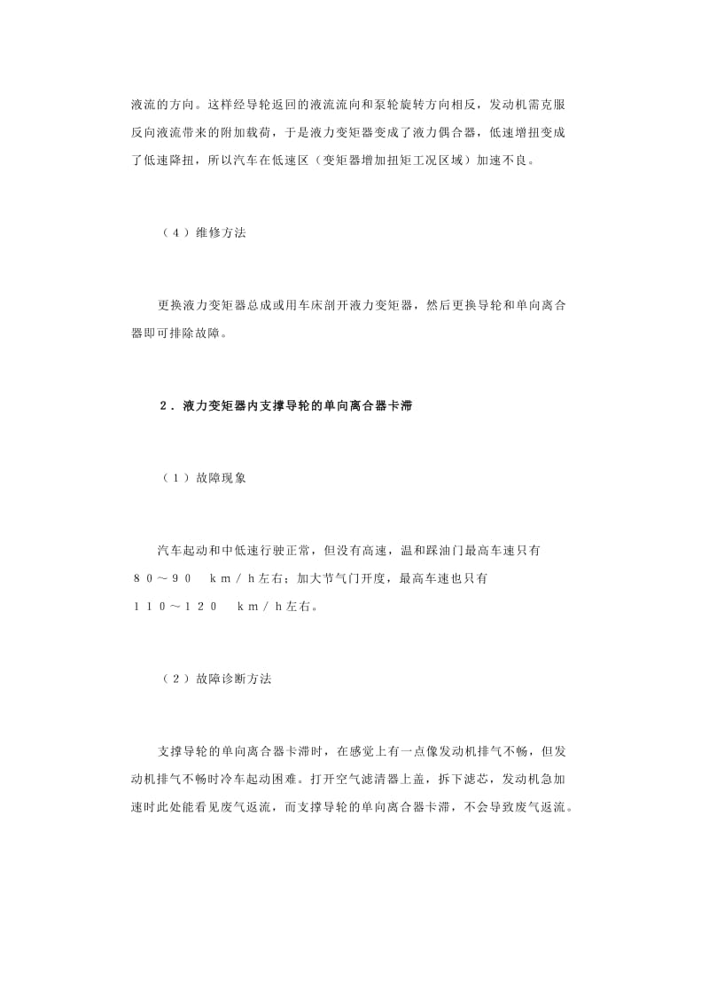 自动变速器液力变矩器常见故障诊断与维修.doc_第2页