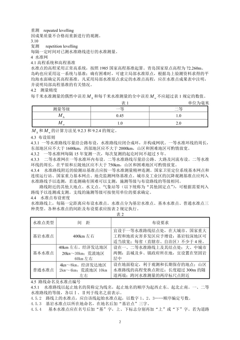 国家二等水准测量规范2006.doc_第2页