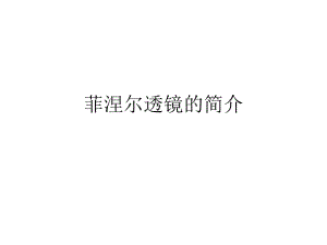 菲涅尔透镜的简介.ppt