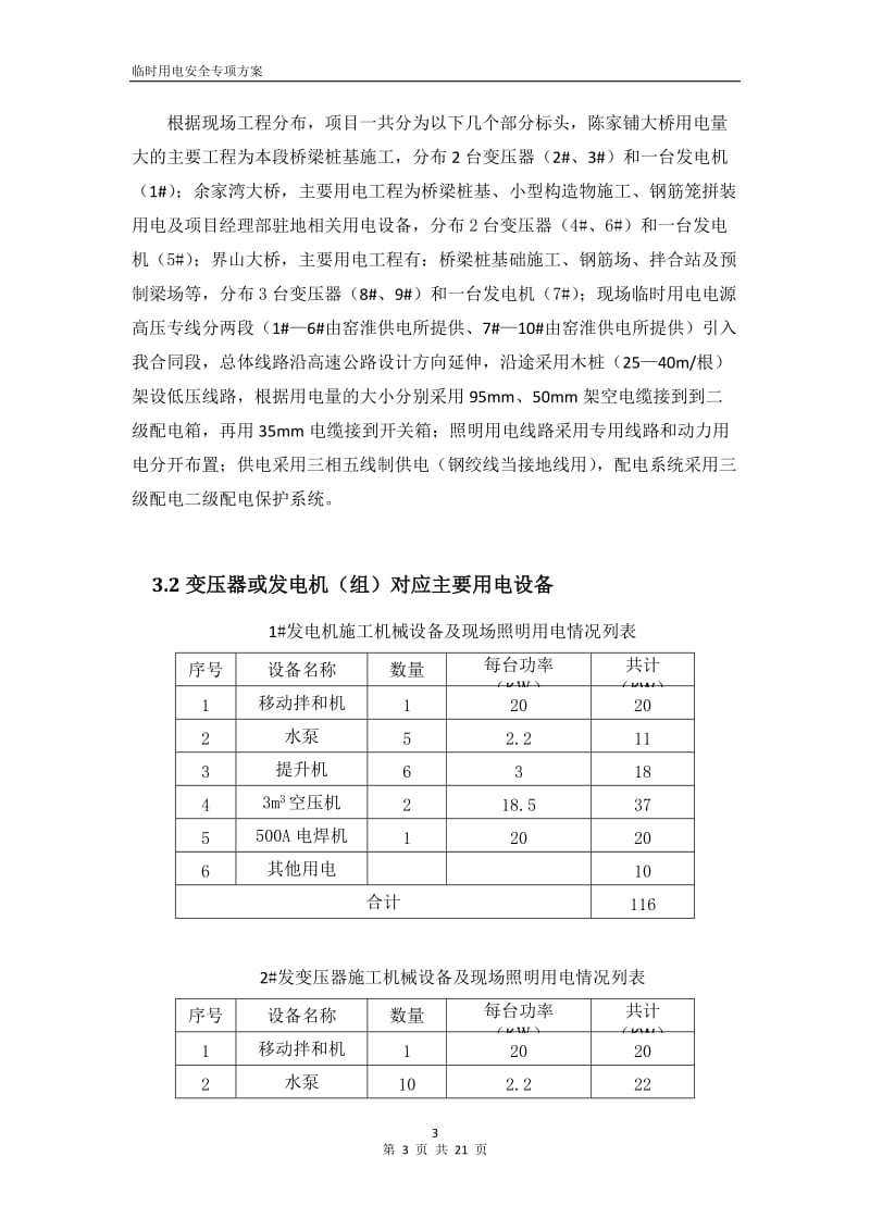 谷竹21临时用电专项施工方案.doc_第3页