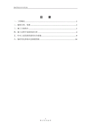 谷竹21临时用电专项施工方案.doc