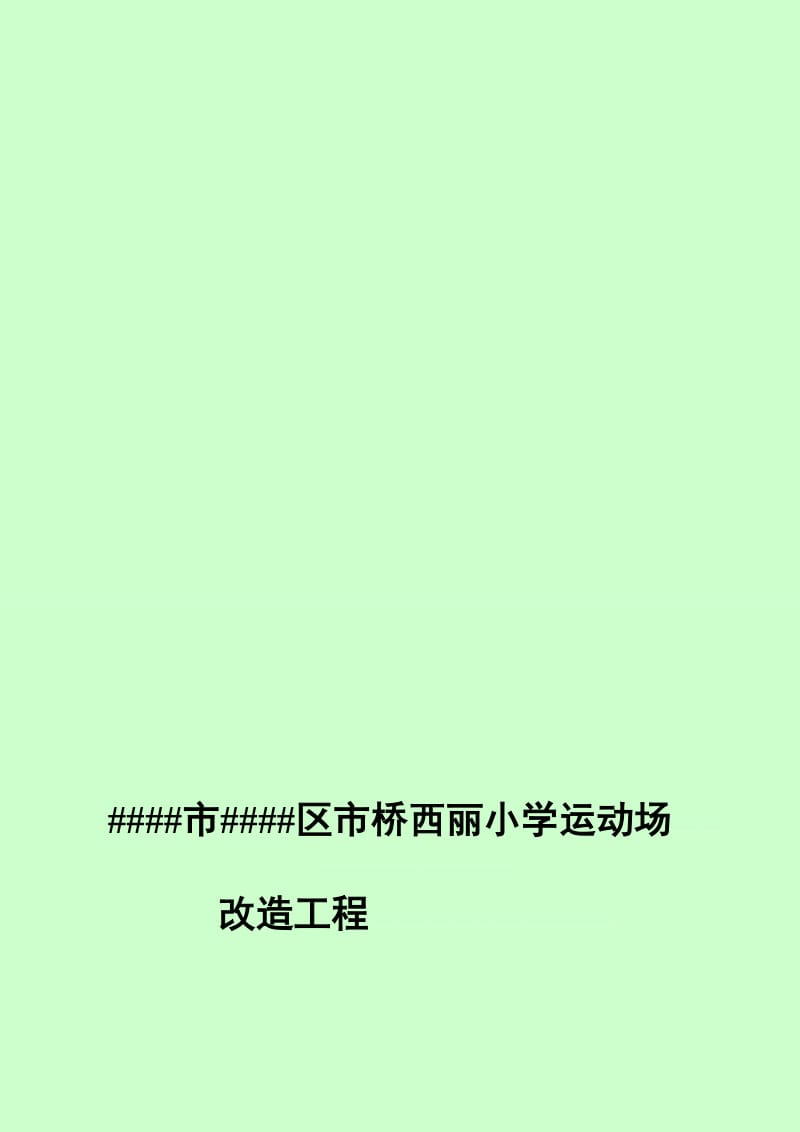 西丽小学运动场改造工程可行性研究报告.doc_第1页