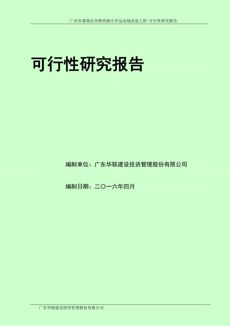 西丽小学运动场改造工程可行性研究报告.doc_第2页