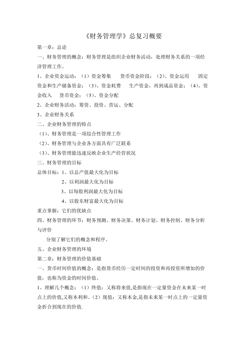 本科财务管理学总复习大纲.doc_第1页