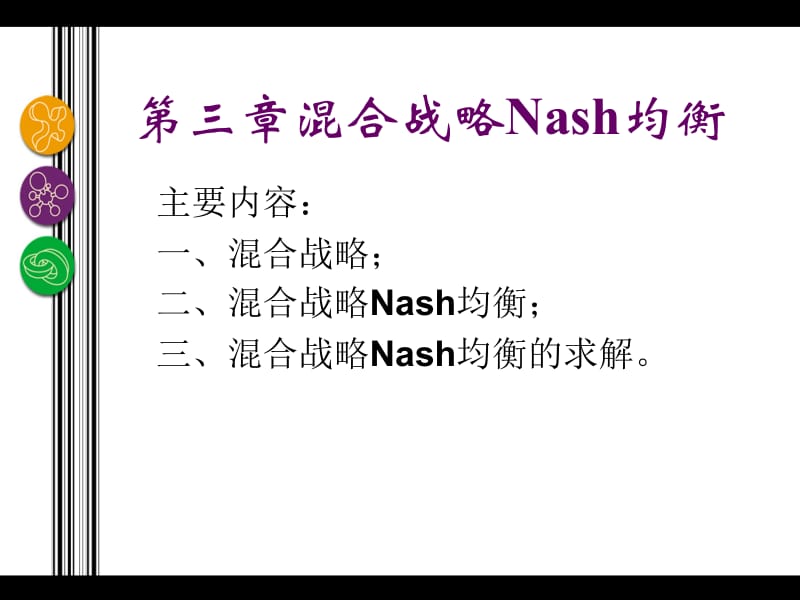 第3章混合战略Nash均衡.ppt_第2页