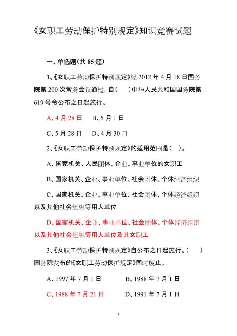 知识竞赛试题答案.doc_第1页