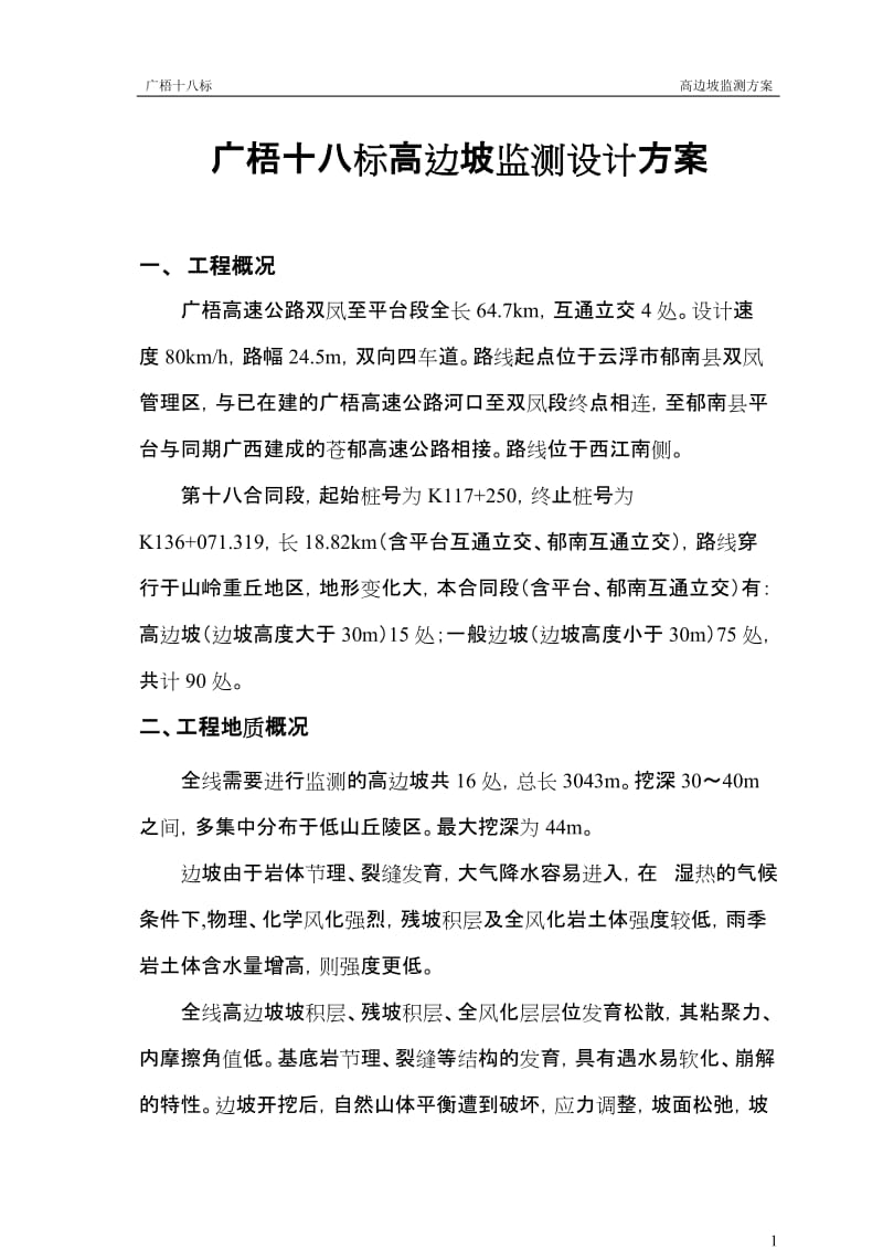 高边坡监条测方案.doc_第1页