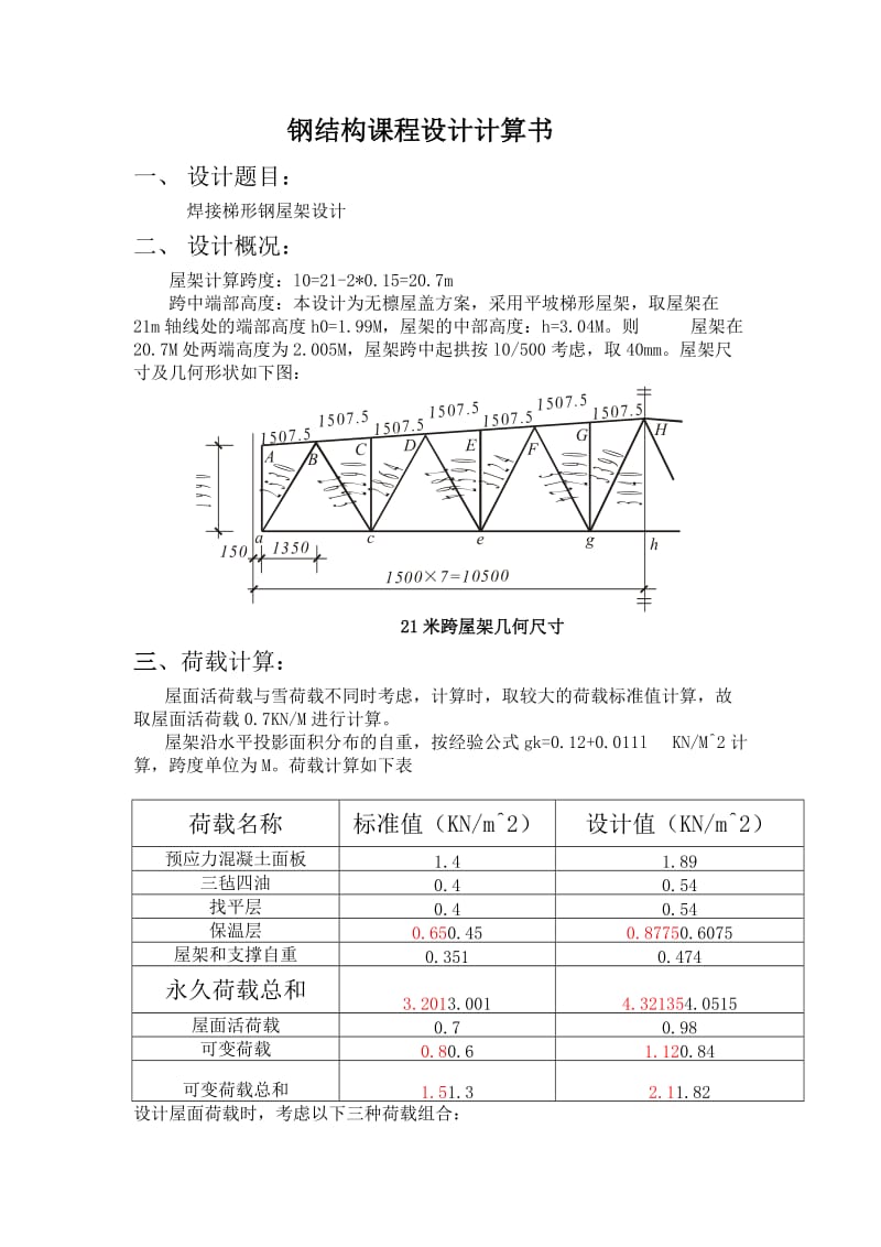 钢结构课程设你计计算书.doc_第1页