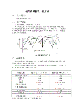 钢结构课程设你计计算书.doc