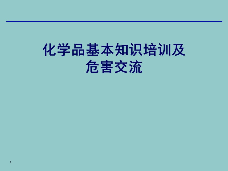 化学品基本知识培训及危害交流.ppt_第1页