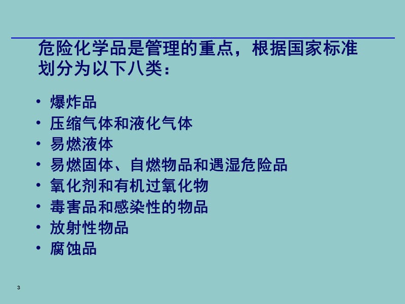 化学品基本知识培训及危害交流.ppt_第3页