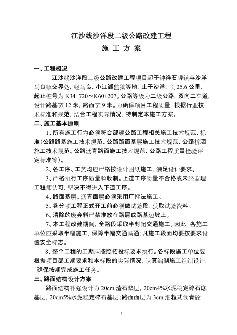 江沙线沙洋段二级公路改建工程施工方案.doc_第1页