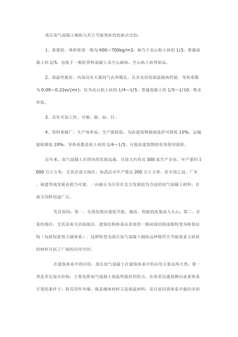 蒸压加气混凝土砌块在建筑中的应用.doc_第2页