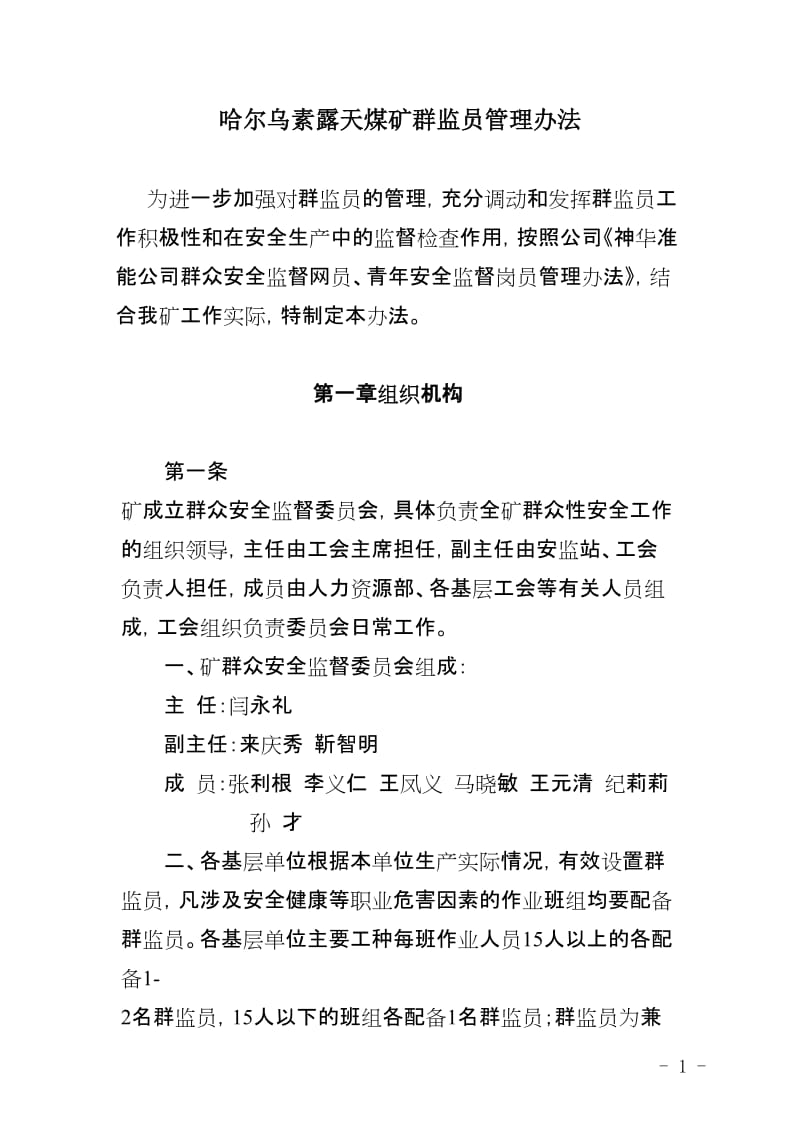 哈尔乌素露天煤矿群监员、安全协管员管理办法.doc_第1页