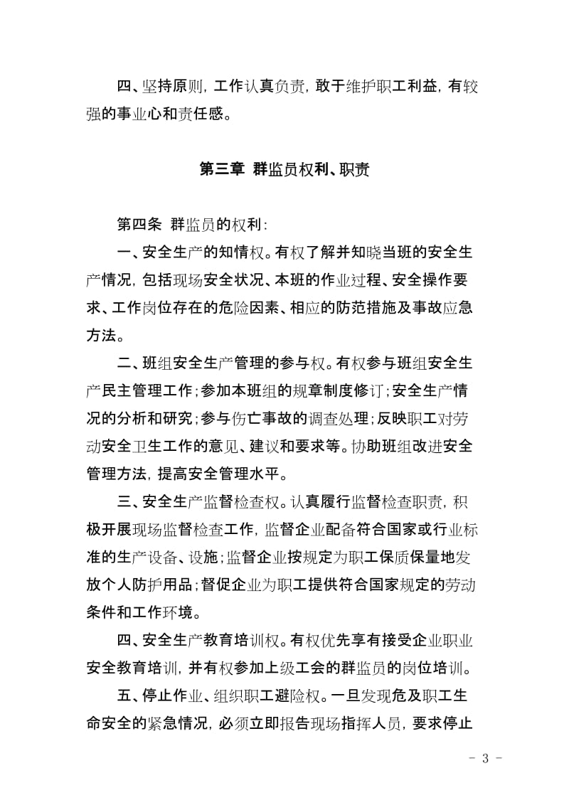 哈尔乌素露天煤矿群监员、安全协管员管理办法.doc_第3页