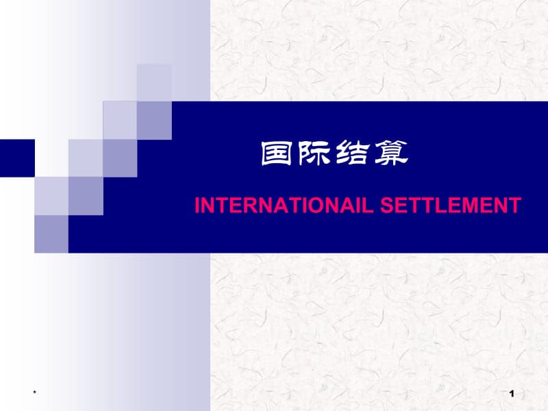 国际结算INTERNATIONAILSETTLEMENPT.ppt_第1页