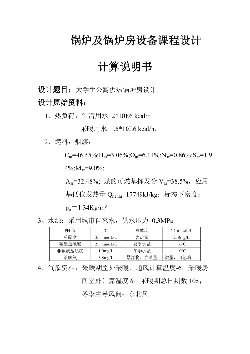 锅炉及锅炉房设备发课程设计.doc_第2页