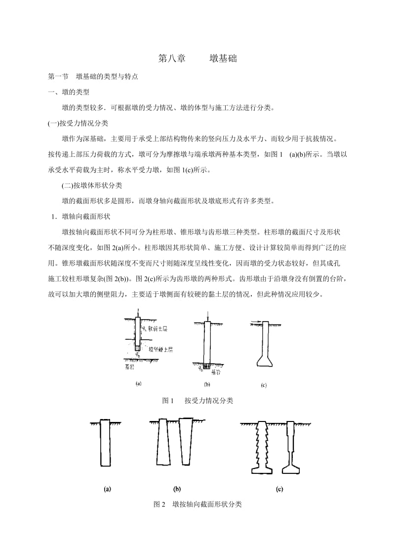 第8章墩基础.doc_第1页