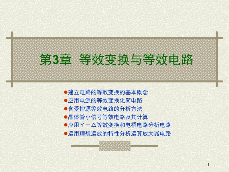 第3章等效变换与等效电路.ppt_第1页