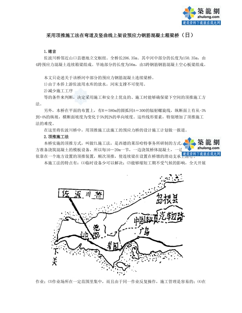 采用顶推施工法在弯点道及竖曲线上架设预应力钢筋混凝土箱梁桥secret.doc_第1页