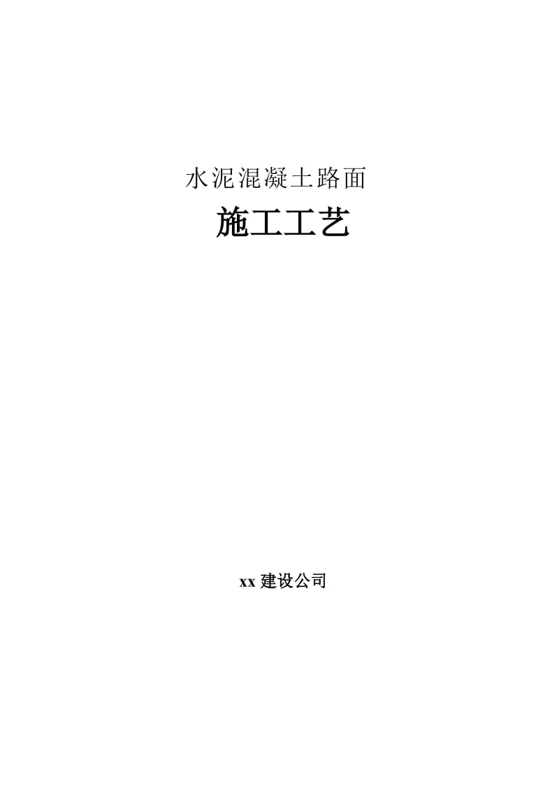 道路工上程水泥混凝土路面施工工艺.doc_第1页