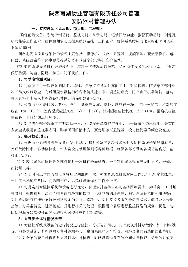 安防设施管理办法.doc_第1页