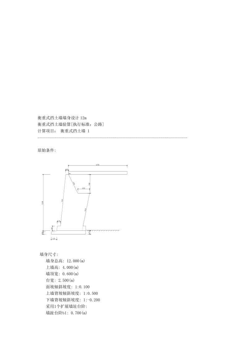 衡重式挡土墙墙身设计12m.doc_第1页