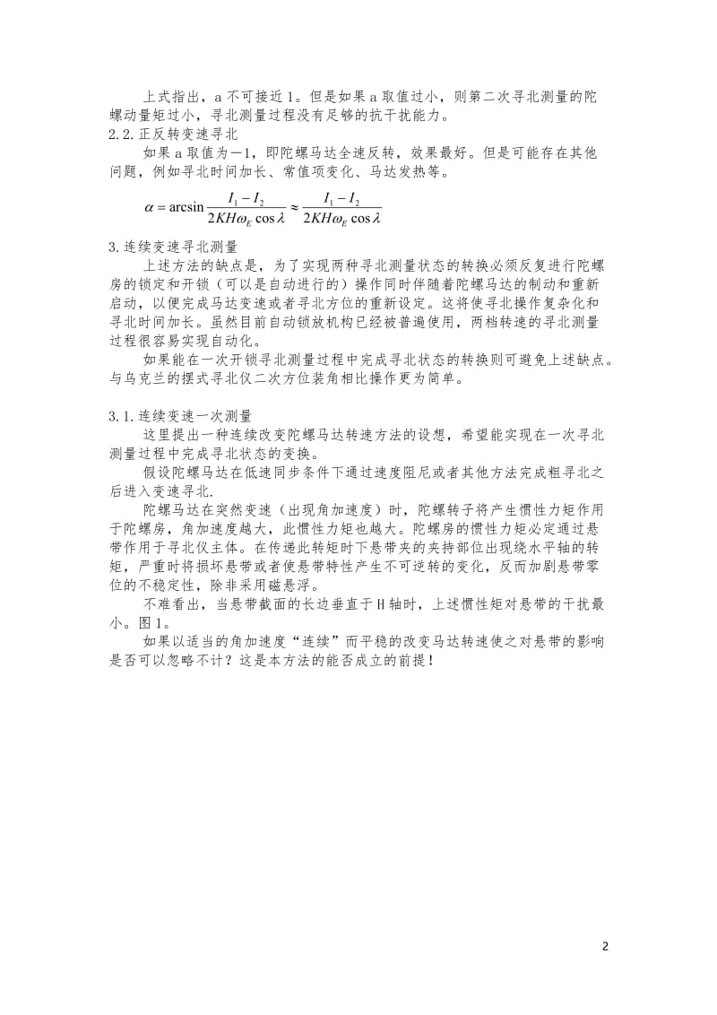 摆式陀螺寻北仪马达变速寻北测量方法的设想.doc_第2页