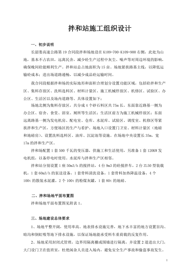 拌合站施工方案更改11111.doc_第1页