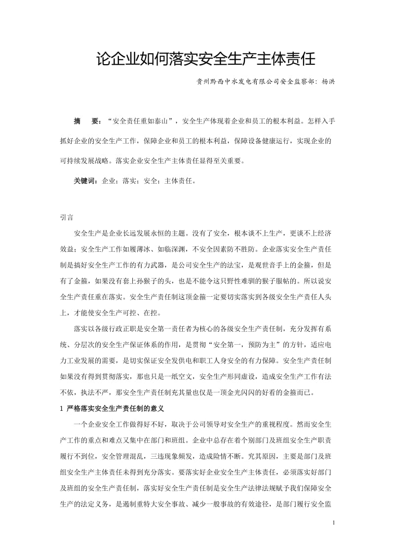 论企业如何落实四安全生产主体责任.doc_第1页