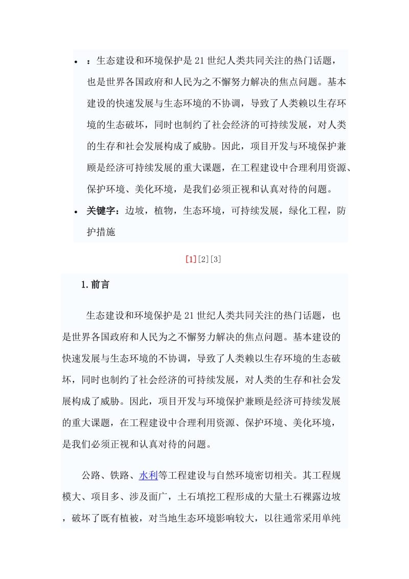 生态防护有关资料.doc_第1页