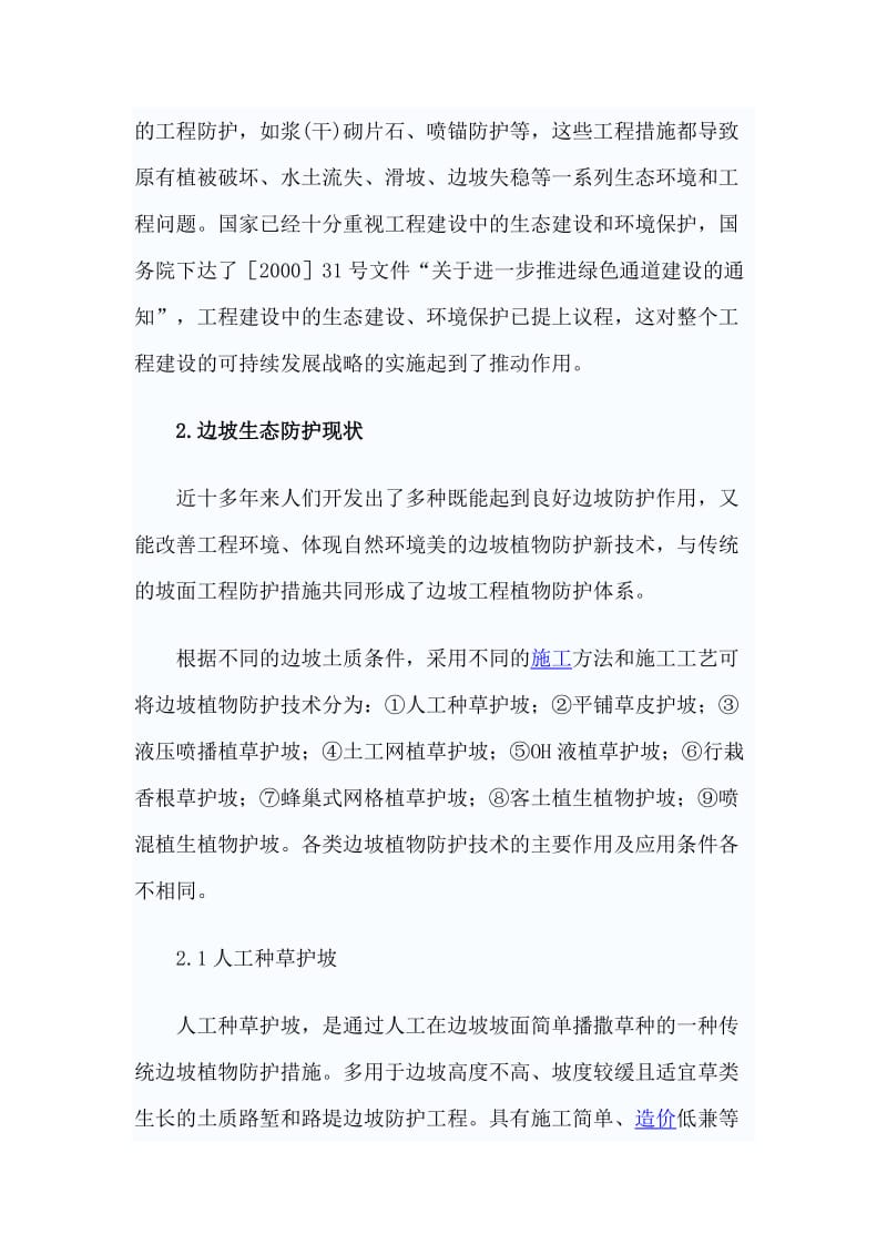 生态防护有关资料.doc_第2页