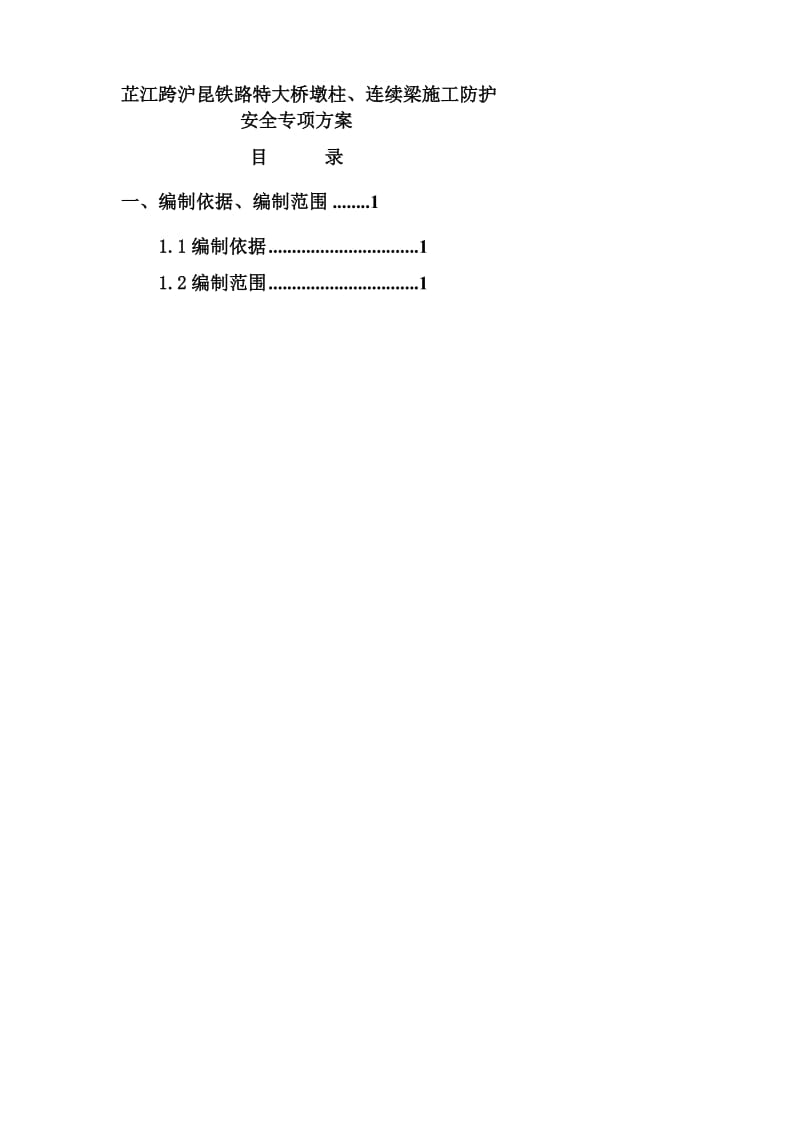 芷江跨沪昆铁路特大桥春运期间挂篮滑移施工专项施工方案.doc_第1页