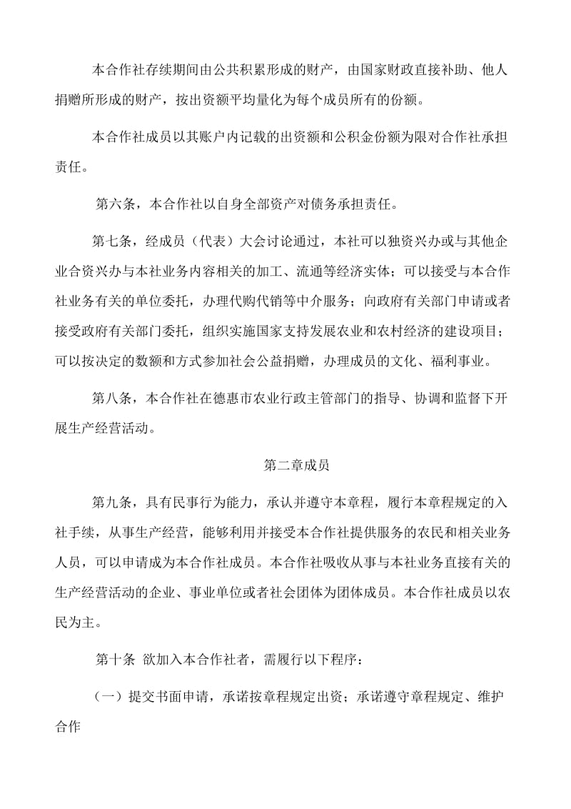 德惠市菜园子镇稻米种植专业合作社章程.doc_第2页