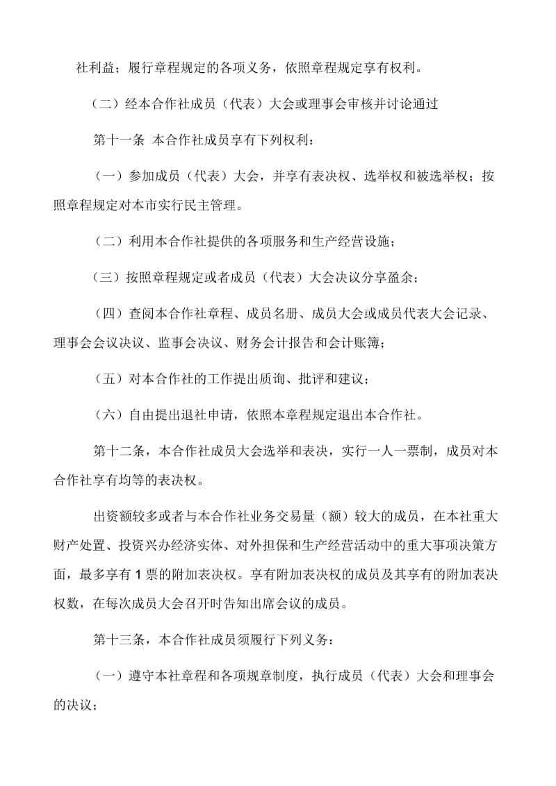 德惠市菜园子镇稻米种植专业合作社章程.doc_第3页