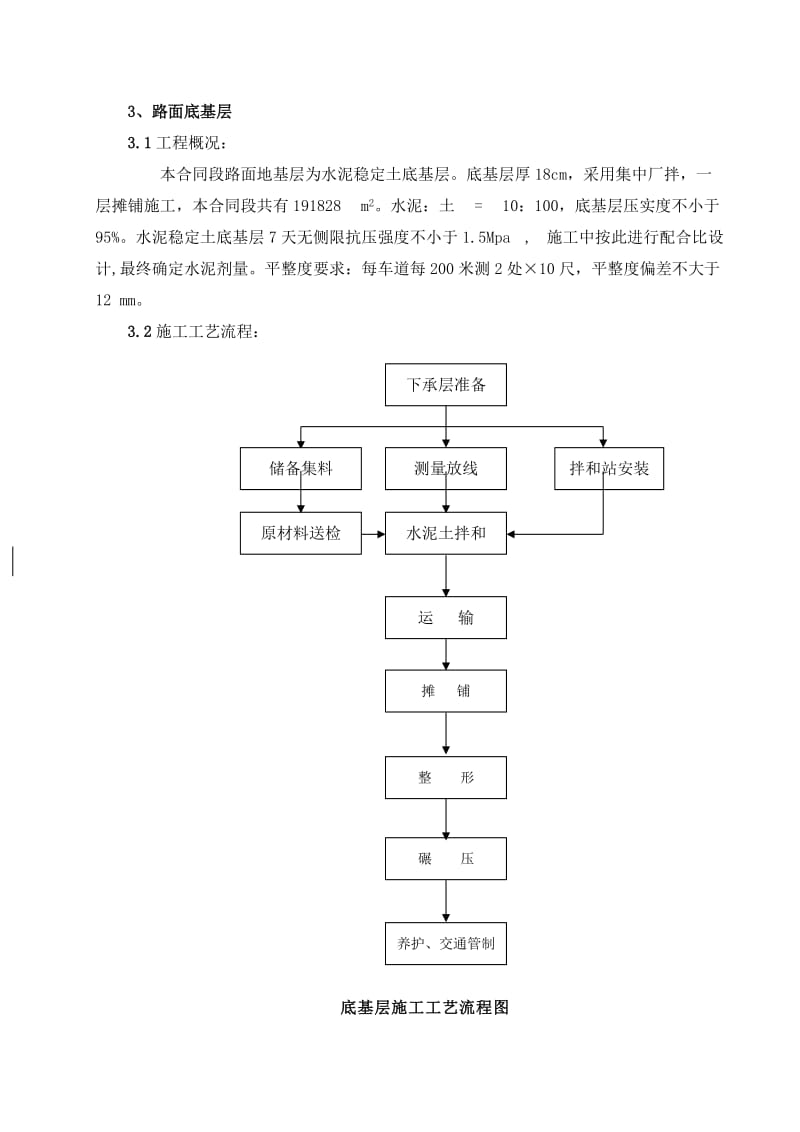 路面底四基层、基层工艺.doc_第1页