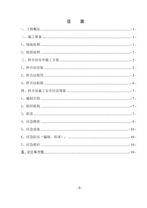 拌合站的安装使用拆除安全专项方案.doc