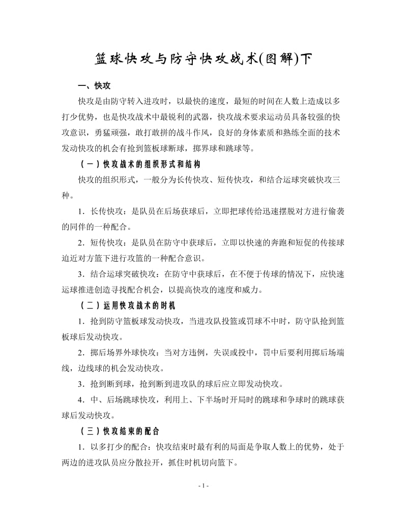 篮球快攻与防守快攻战术.doc_第1页