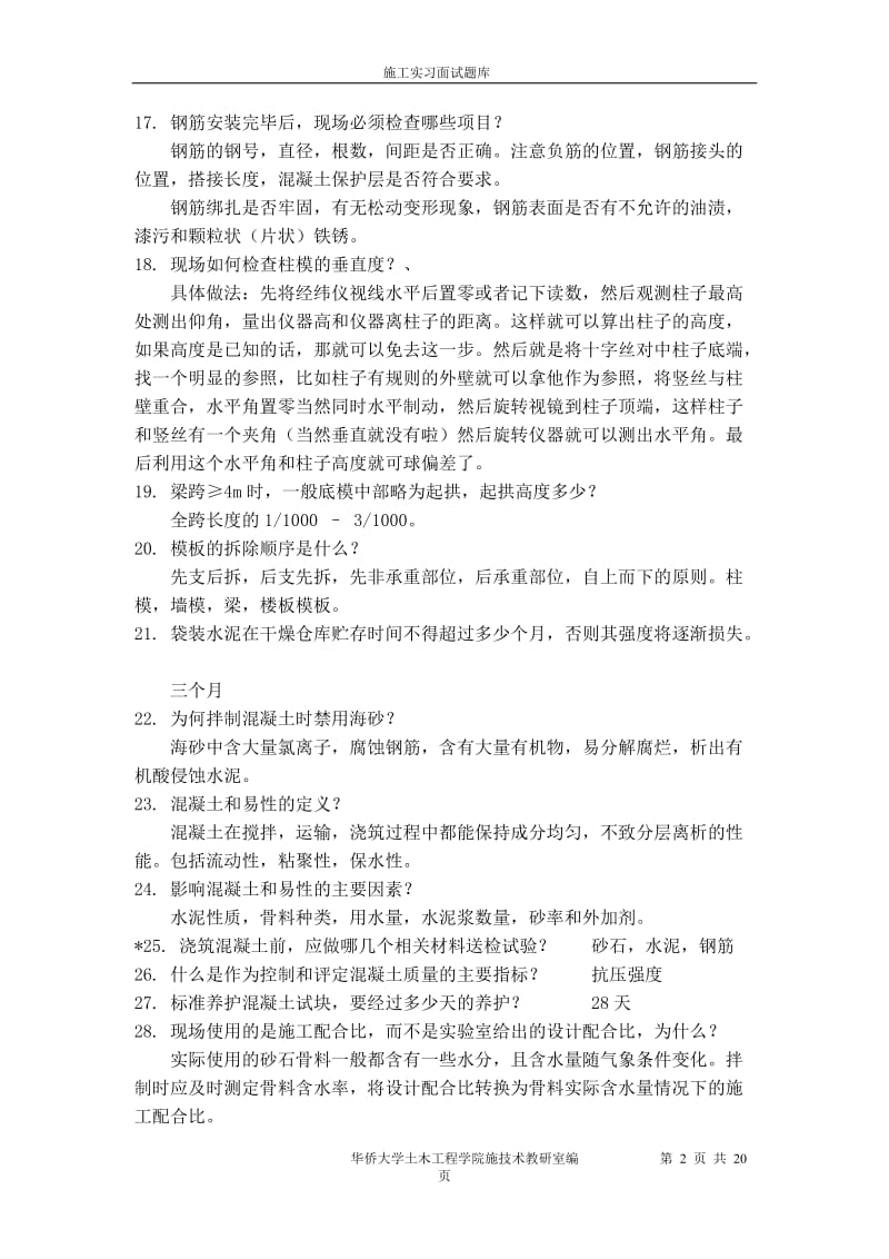 新施工实习面试题库答案.doc_第2页