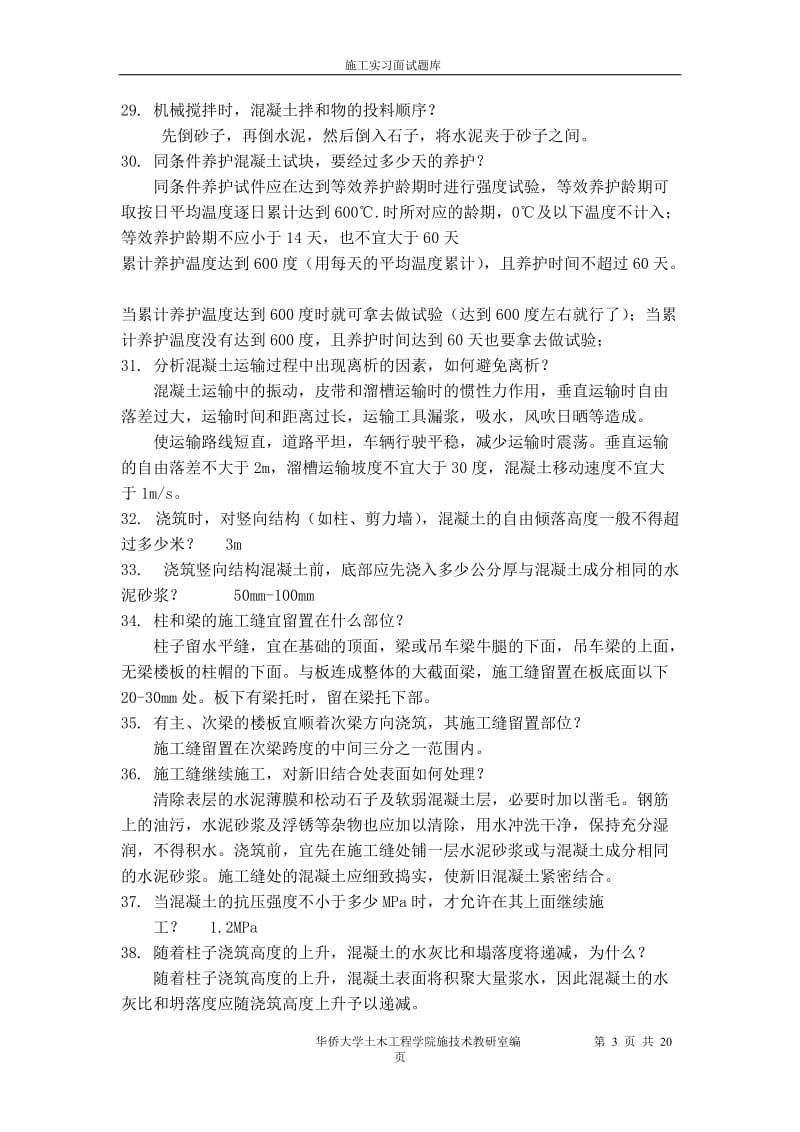 新施工实习面试题库答案.doc_第3页