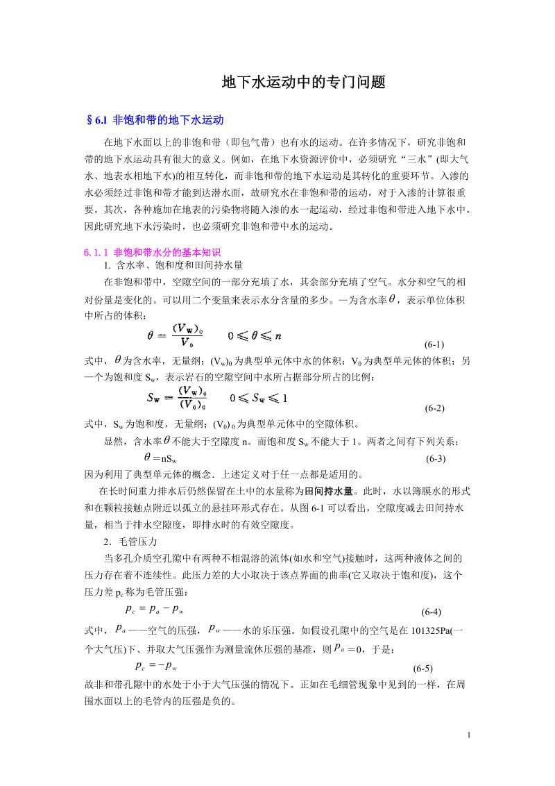 地下水运动中计算.doc_第1页