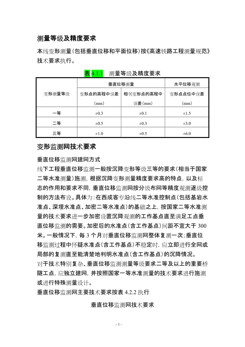 线下工程沉降变形观测.doc_第1页